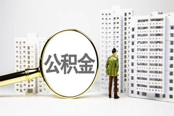 神木公积金怎么找人提出来（神木住房公积金找人提可以吗）