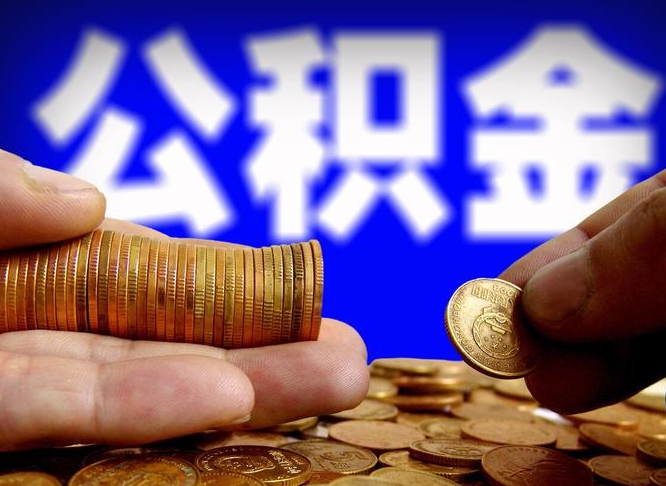 神木国管离职公积金代办（神木离职后公积金可以代领吗）